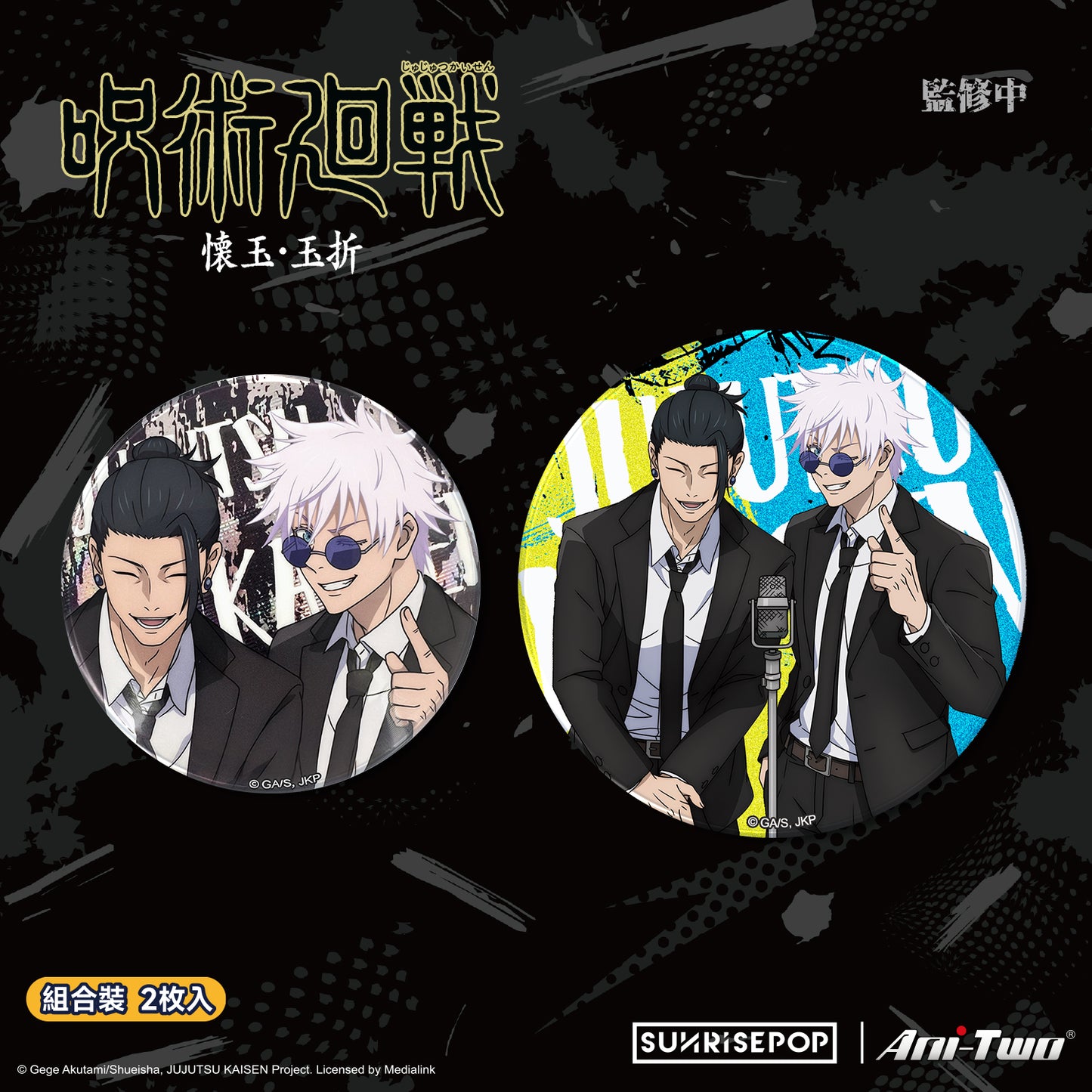 咒術迴戰 懷玉・玉折 - 五條悟 & 夏油傑 盲抽徽章 系列9