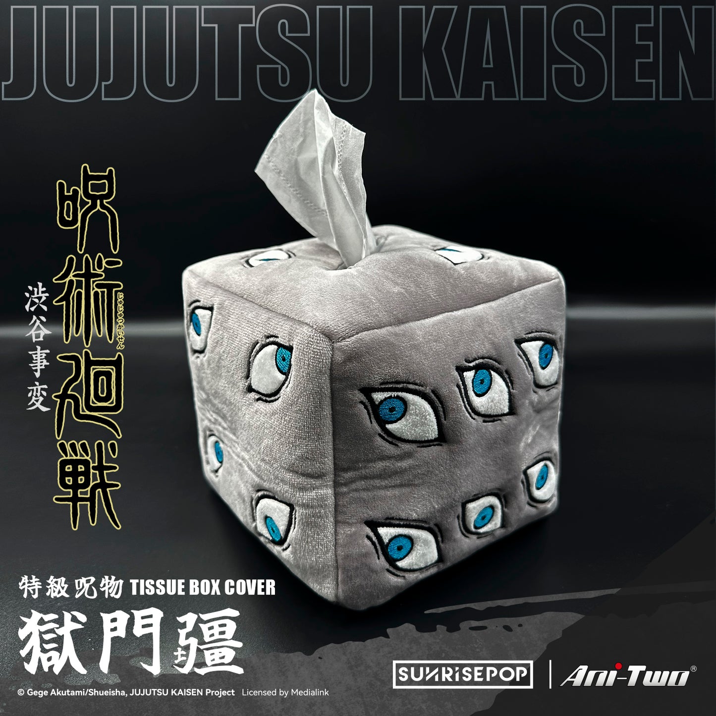 咒術迴戰- 獄門疆绒布纸巾筒