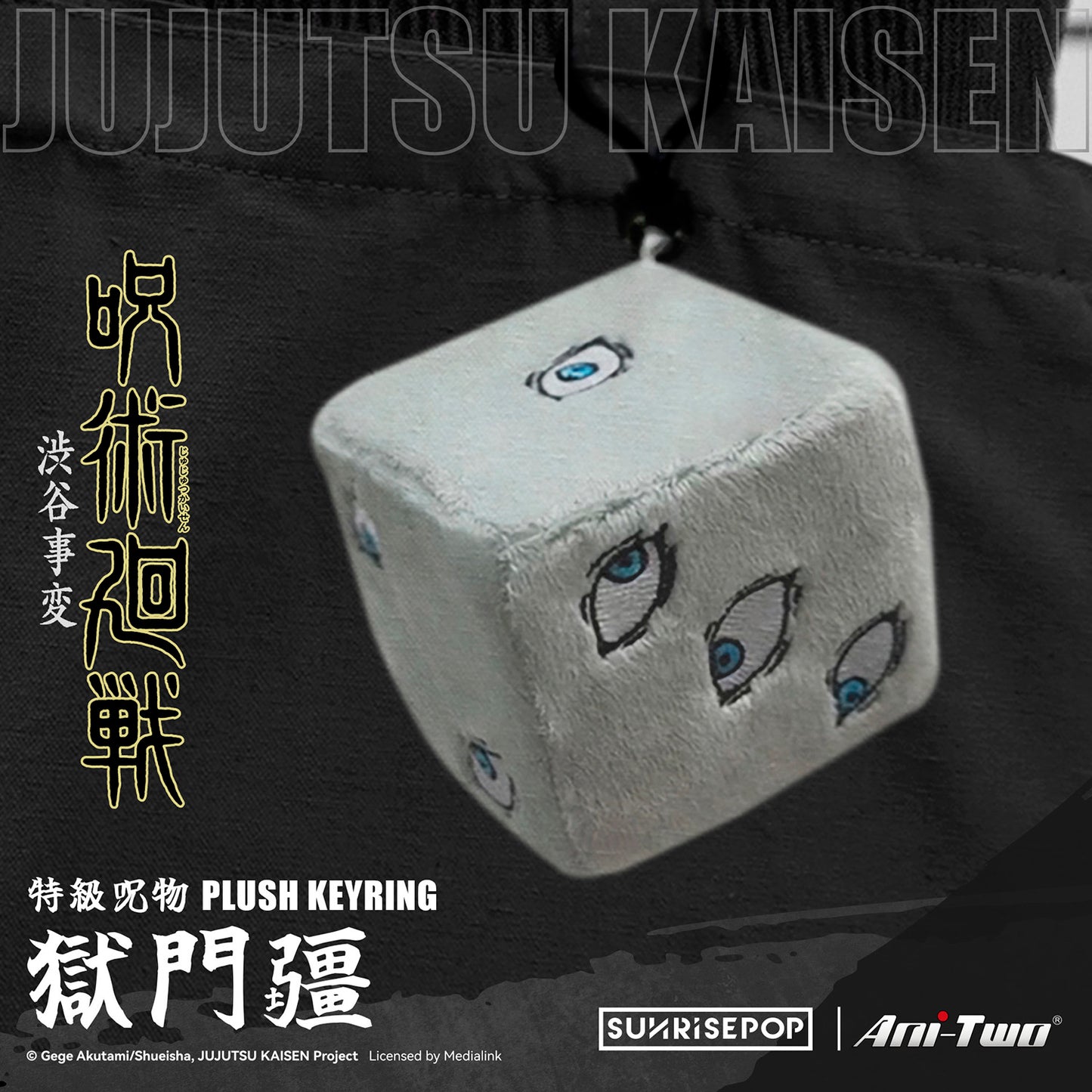 咒術迴戰獄門疆 - 毛絨鑰匙扣