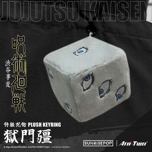 咒術迴戰獄門疆 - 毛絨鑰匙扣