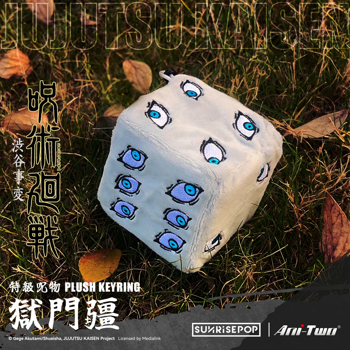 咒術迴戰獄門疆 - 毛絨鑰匙扣