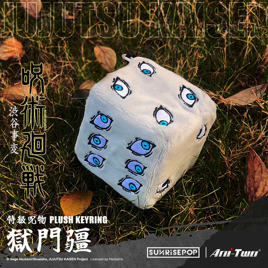 咒術迴戰獄門疆 - 毛絨鑰匙扣